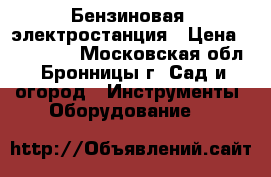 Бензиновая  электростанция › Цена ­ 400 000 - Московская обл., Бронницы г. Сад и огород » Инструменты. Оборудование   
